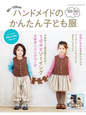 cover image of ハンドメイドのかんたん子ども服2020-2021秋冬